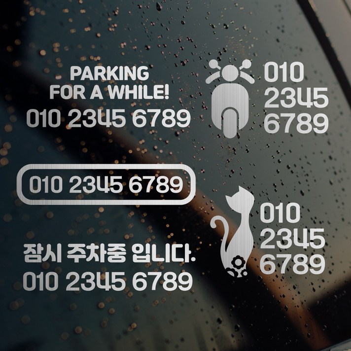 디자인휴 주차번호 스티커 내부용 외부용선택 메탈스티커 다양한디자인 디자인휴 주차번호 스티커 내부용 외부용선택 메탈스티커 다양한디자인