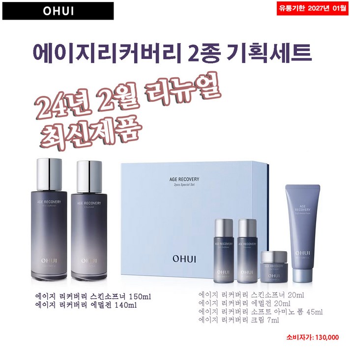 오휘 에이지 리커버리 2종 기획세트