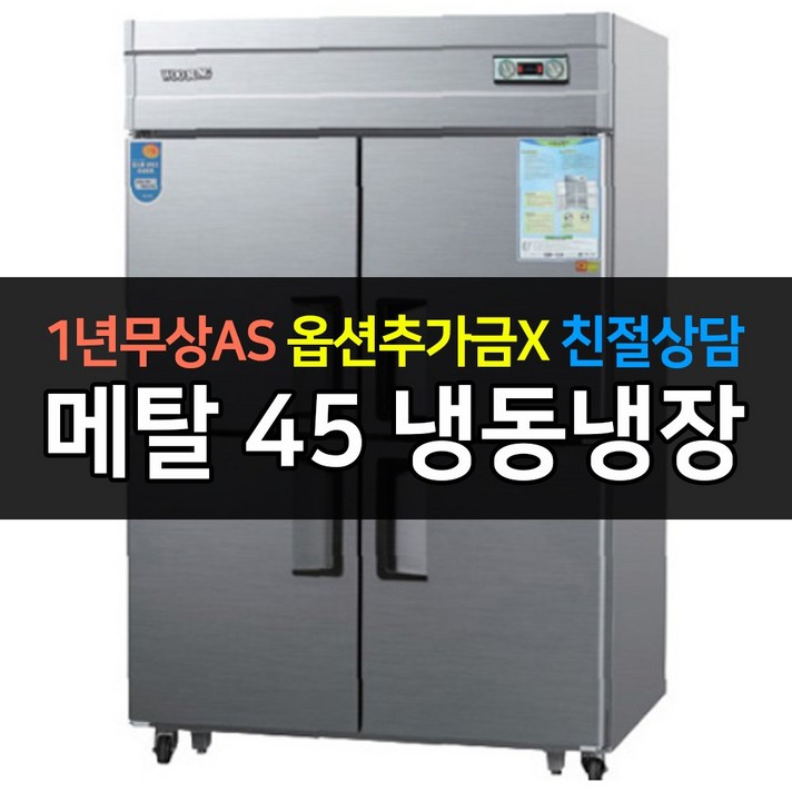 우성 업소용냉장고 45박스 WS1243RF 냉동1냉장3 우성 업소용냉장고 45박스 WS1243RF 냉동1냉장3