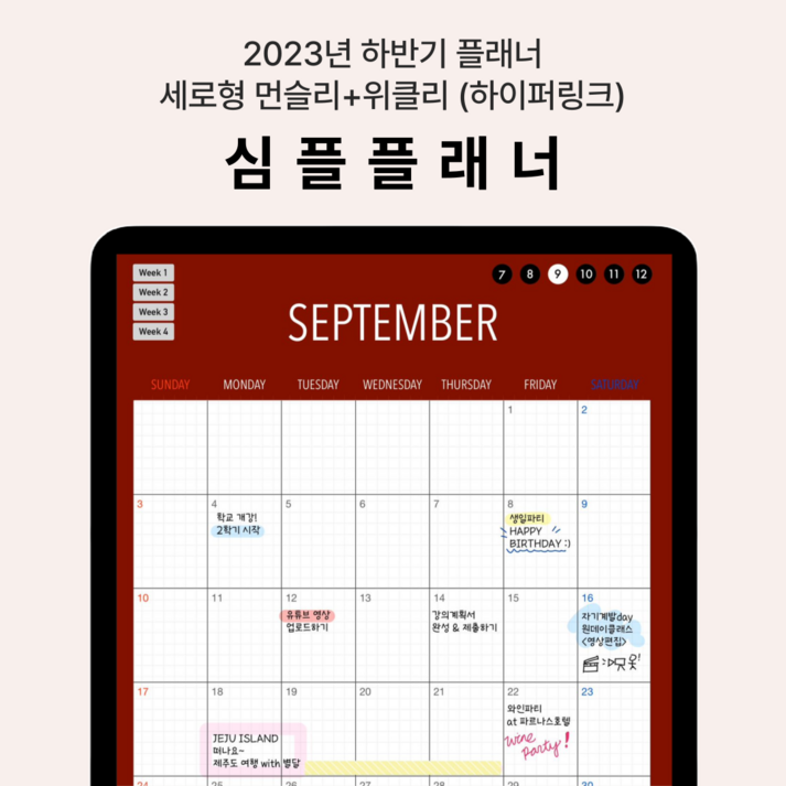 2023 하반기 심플플래너 세로형 먼슬리위클리 플래너 하이퍼링크 레드  아이패드 굿노트 속지 먼슬리 위클리 다이어리 PDF  날짜형 디지털 플래너  디지크리샵