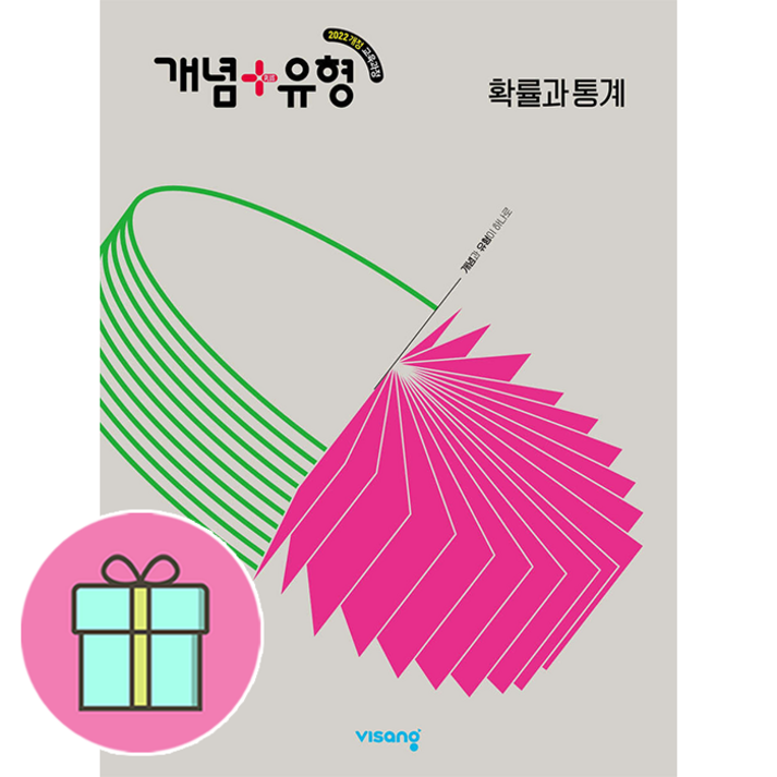 선물 개념유형 고등 확률과 통계 2026년도 고2 적용  슝슝오늘출발