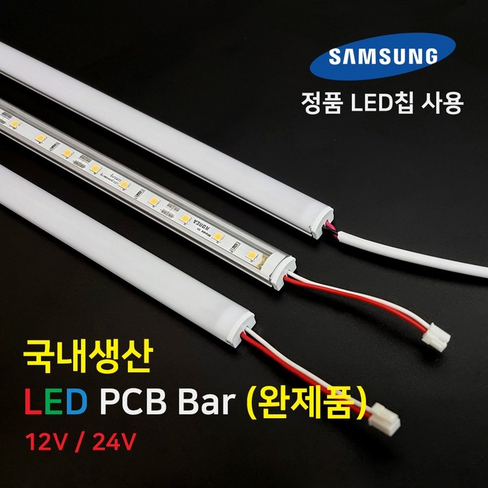 (완제품) LED바 PCB BAR 국산 삼성칩 12V 24V 50cm 100cm 20221221