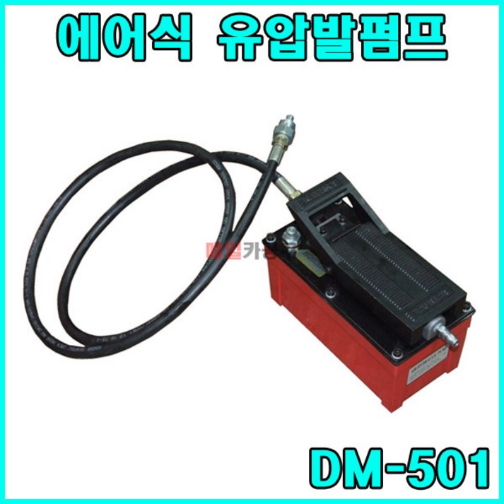 DM501 에어식 유압발펌프 호스포함 관통유압 부싱교환기 부품 발펌프 DM501 에어식 유압발펌프 호스포함 관통유압 부싱교환기 부품 발펌프