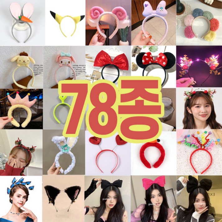 5시 당일출발 78가지 인싸머리띠 놀이공원 이벤트 사진관납품 토끼머리띠 헤어밴드 빠른배송