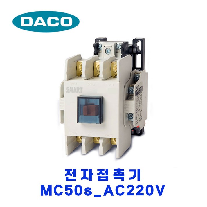 대륙DACO 전자접촉기 MC 50s AC220V, 1개