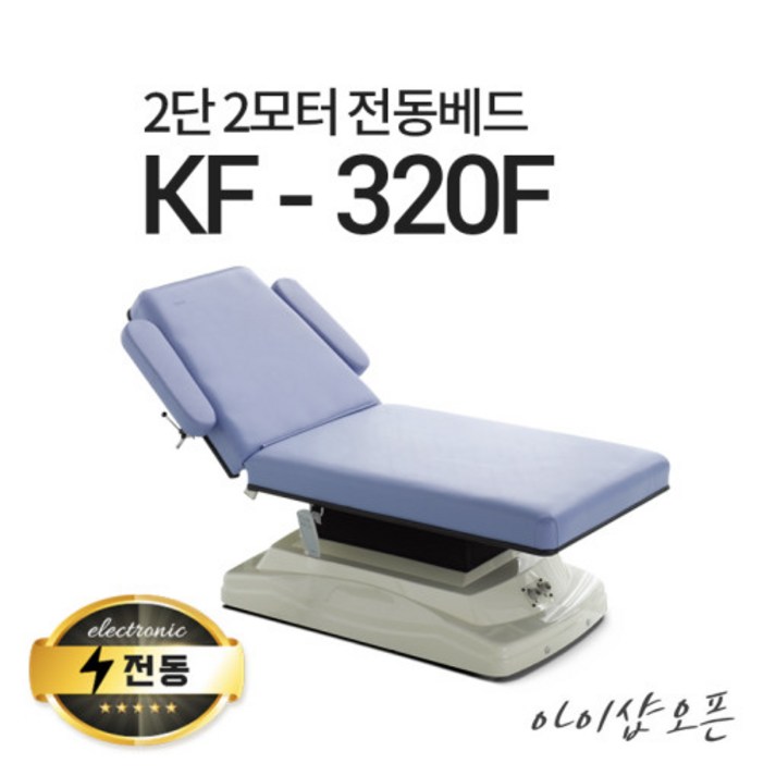 아이샵오픈 KF320F 2단2모터 전동베드 병원베드 왁싱베드 타투베드 전동침대, KF320F블랙열선 추가 아이샵오픈 KF320F 2단2모터 전동베드 병원베드 왁싱베드 타투베드 전동침대, KF320F블랙열선 추가