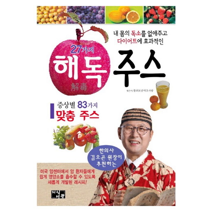 27가지 해독주스내 몸의 독소를 없애주고 다이어트에 효과적인