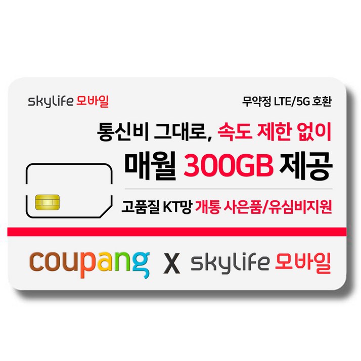유심- KT skylife모바일 유심비지원 사은품 알뜰폰 자급제 LTE/5G 갤럭시S/아이폰14 사용가능 20230527