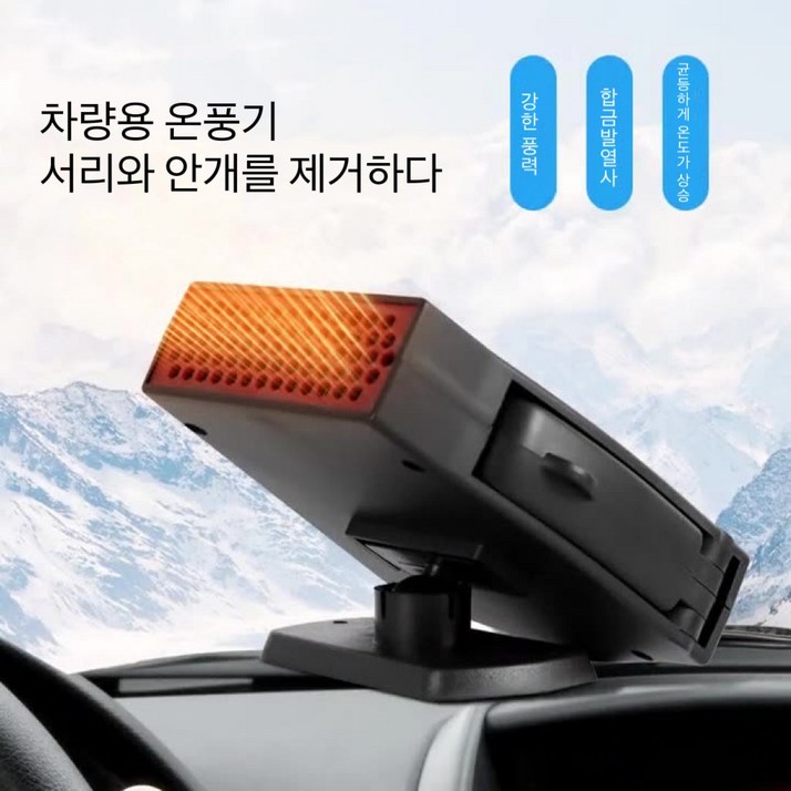 Apnoo 차량용히터 차량용 온풍기 차량용 앞유리 난방기 자동차 미니 히터 난방기 12v24v 온풍기 회전가능 무소음 앞유리 서리제거 안개제거
