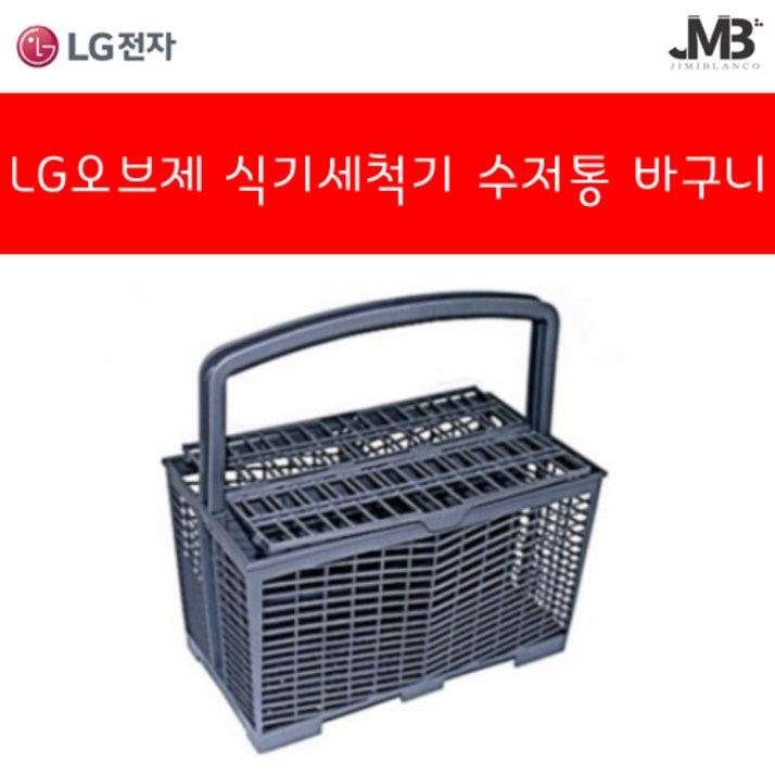 LG전자 정품 DUBJ2EA 오브제 컬렉션 식기세척기 수저통 바구니jimiblanco 사은품증정 LG전자 정품 DUBJ2EA 오브제 컬렉션 식기세척기 수저통 바구니jimiblanco 사은품증정
