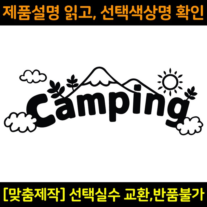 캠핑스티커 CPS023 캠핑 CAMPING 캠핑카 트레일러 카라반꾸미기 자동차데칼 캠프싸인