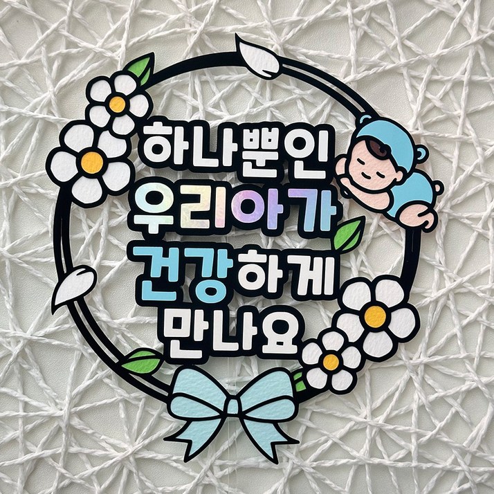 긍정토퍼 만삭토퍼 만삭케이크토퍼 만삭촬영, 1개