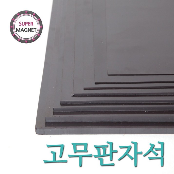 슈퍼마그네트 고무판자석, 8271이방성300X300X5T접착식1개
