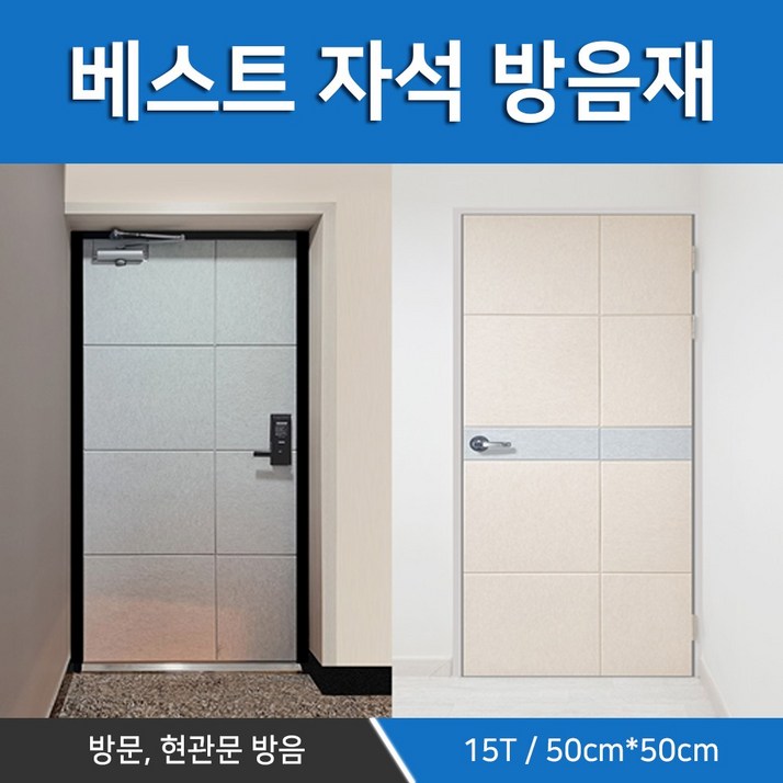 방마다방음 방음문 방음재 흡음재 원룸 15T 방마다방음 1세트, 1개, 현관문 방음재 베이지 색상 1set필수선택