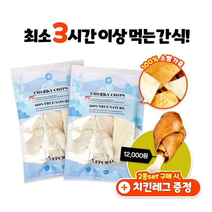 버틀러티 치키칩스 개껌 강아지 분리불안 치석제거 오래먹는 소뺨가죽 15x5cm 한정수량 치킨레그 증정, 2팩, 80g, 내추럴
