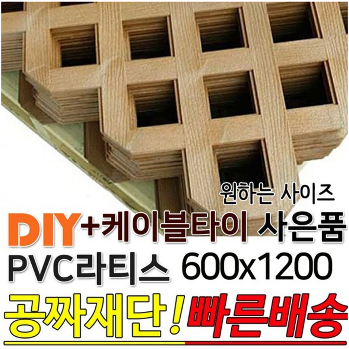 PVC 라티스 600x1200 + 케이블타이 브라운  휀스 울타리