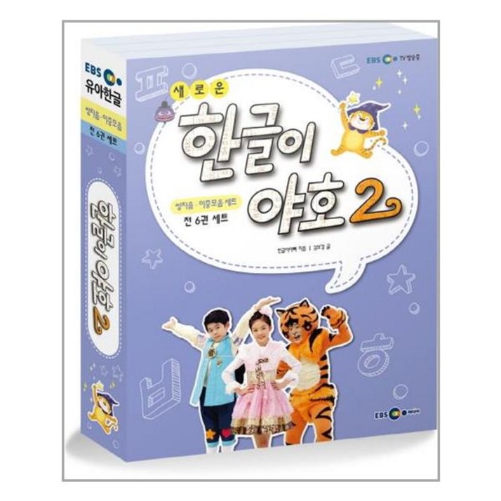 새로운 한글이 야호2 쌍자음 이중모음 세트