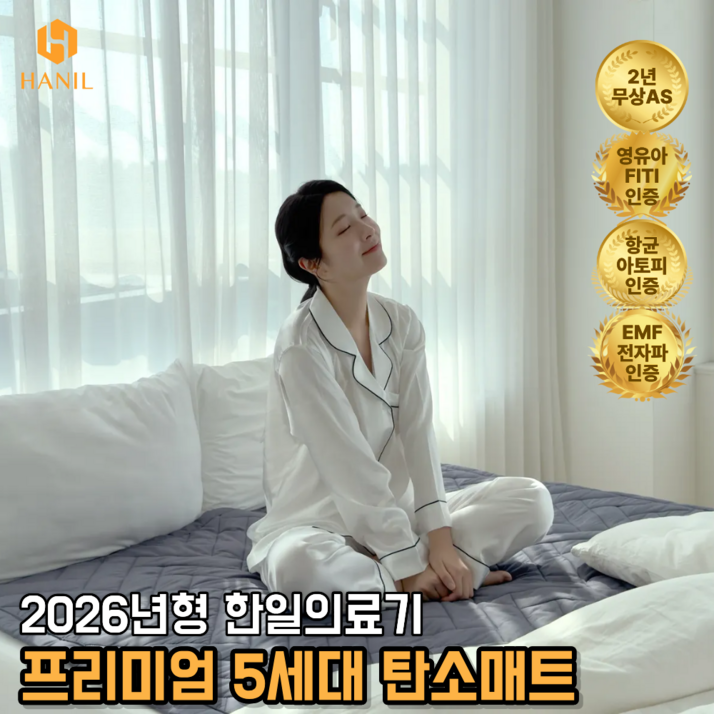 [프리미엄 2026년형] 한일의료기 5세대 그래핀 탄소매트 전기매트 전기요 카본 온열매트 EMF전자파차단