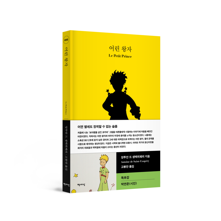 어린 왕자 | 책세상 세계문학 8, 책세상