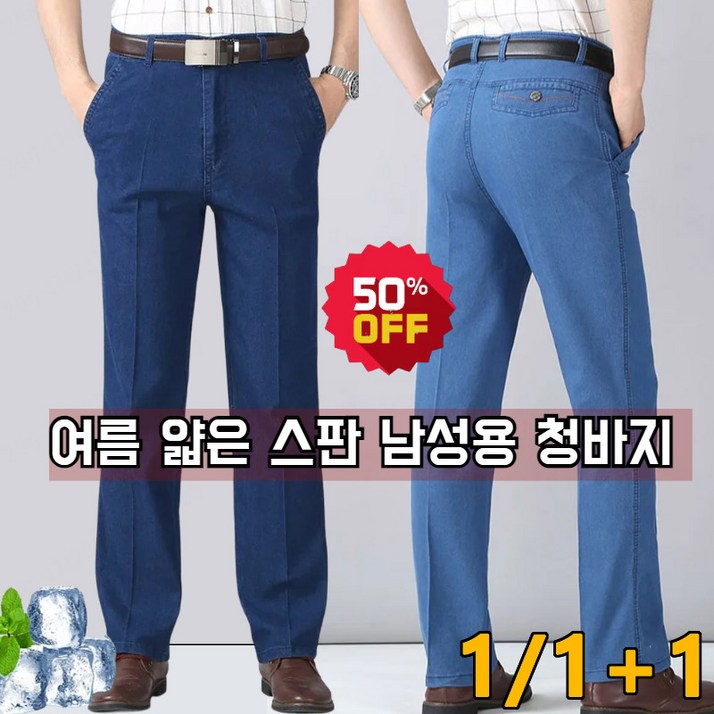 1+1 여름 얇은 스판 중노년 남성용 청바지기능성 스판청바지 남자와이드청바지 얇은/스판/빅사이즈