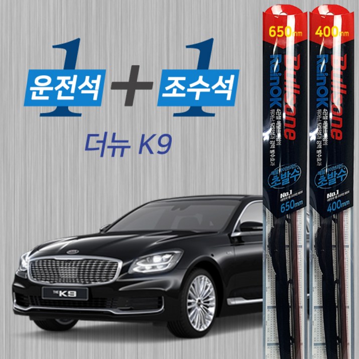 더뉴K9 불스원 레인OK 발수코팅 메탈프레임 하이브리드 와이퍼 650mm 400mm