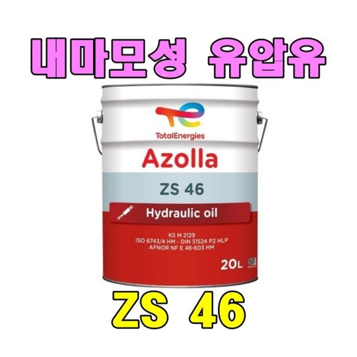100말20리터 X 100EA 무료배송 토탈 아졸라 ZS AW46 중장비 농기계 유압유 지존 점도 46 내마모성 유압작동유, 100개