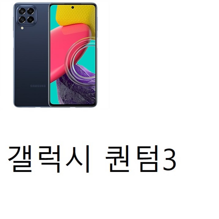 SM-M536S 갤럭시 퀀텀3 5G 128GB 가개통미사용새제품