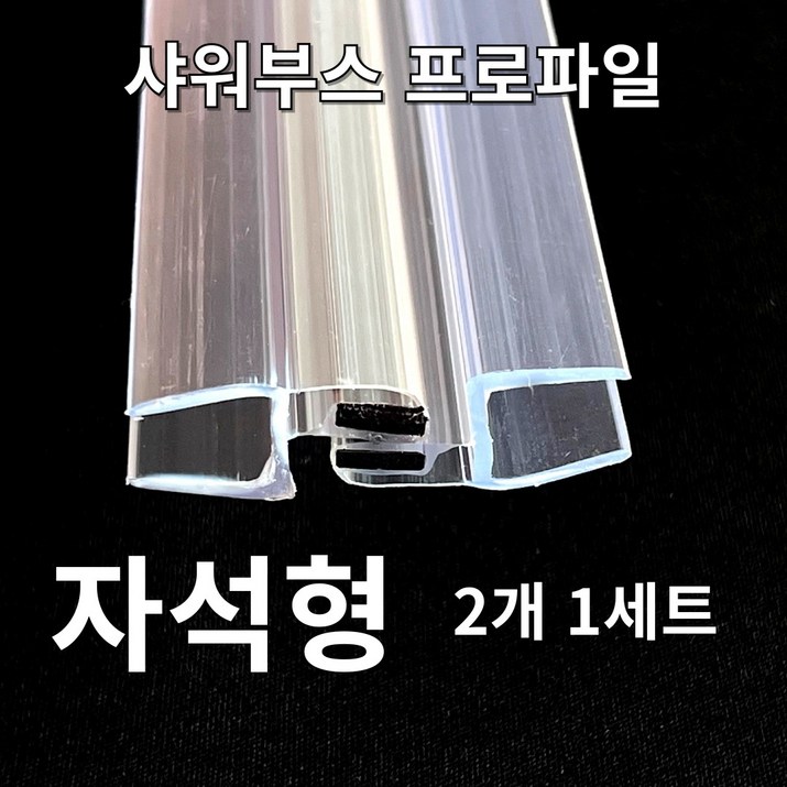 빅스몰즈 샤워부스 프로파일 물막이