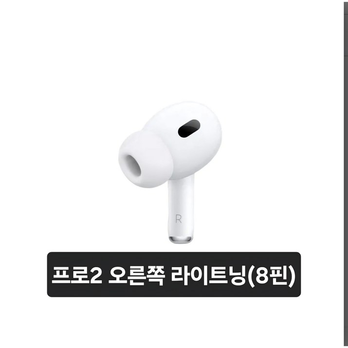 (C타입,8핀)애플 에어팟프로 2세대 오른쪽 중고 정품 S급
