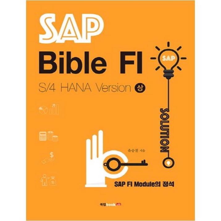 SAP Bible FI: S/4 HANA Version(상):SAP FI Module의 정석