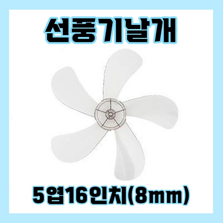 5엽선풍기날개 5엽16인치8mm, 1개