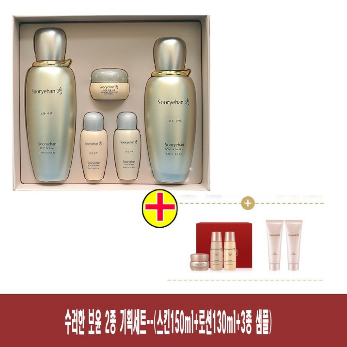 (2종 x 1개+사은품)-수려한 보윤 2종 기획세트