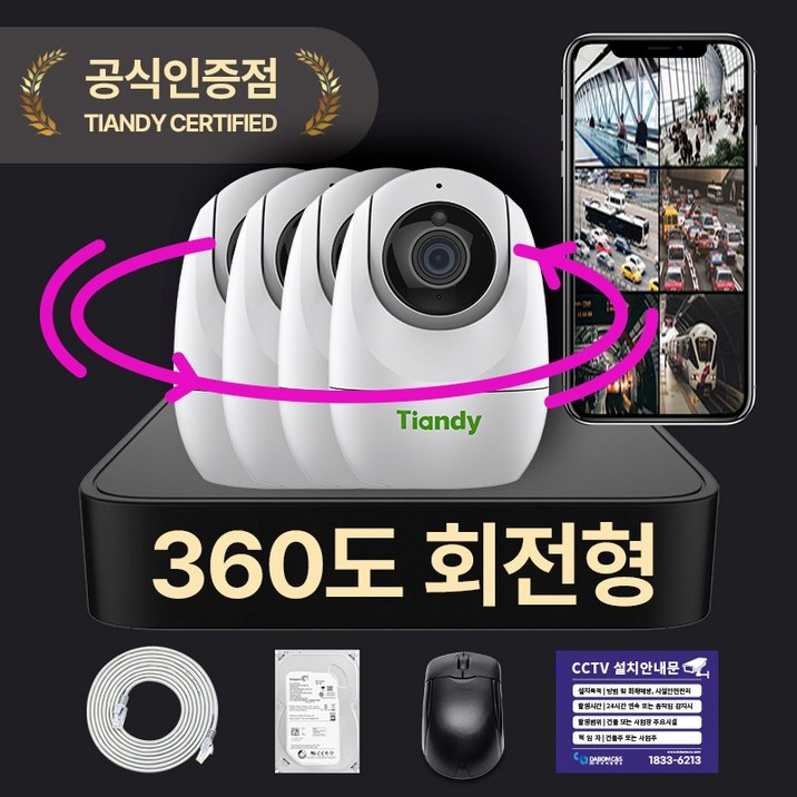 360도 원격 회전형 티앤디 IP CCTV 녹화기 풀세트 실내용 매장용 CCTV HDD 포함