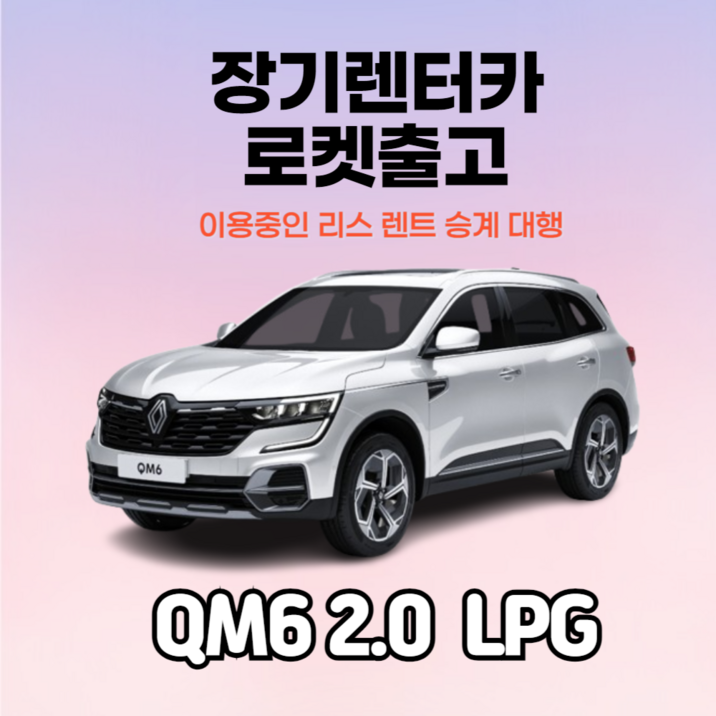 즉시출고 르노 QM6 LPG 신차 장기렌터카 초특가 빠른 인도 가능, 1개, 스노우화이트펄