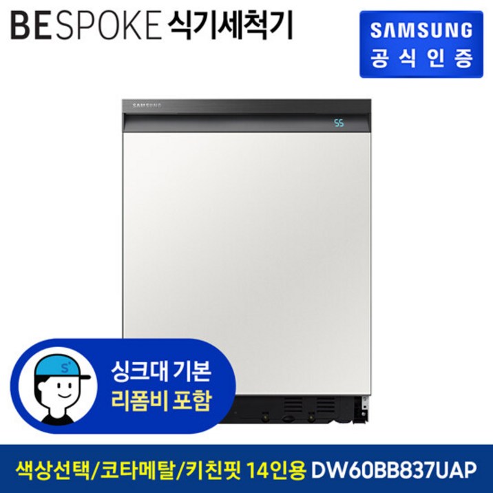 삼성 비스포크 식기세척기 키친핏 DW60BB837UAP14인용 코타 메탈 색상선택가능빌트인