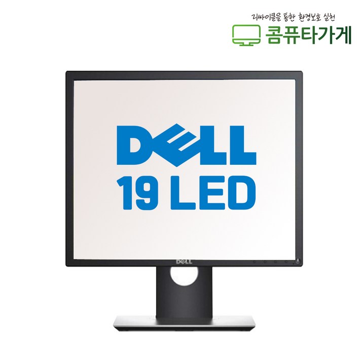 DELL 19인치 LED 중고 모니터 5:4 CCTV 노트북서브 듀얼 피봇 틸트 스위블 P1917S