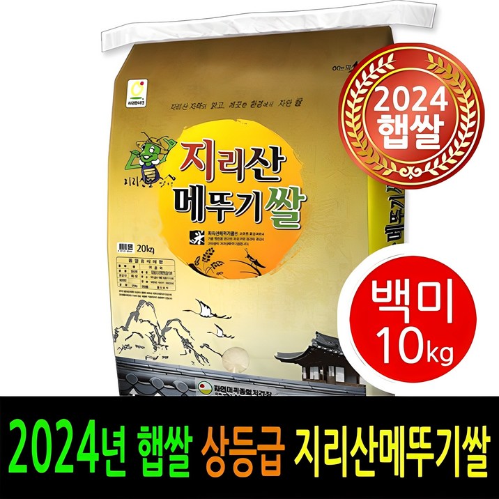 24년 남원햅쌀출시 더조은쌀 남원 지리산메뚜기쌀 백미10kg 상등급 우리농산물 남원정통쌀 당일도정 박스포장 남원직송