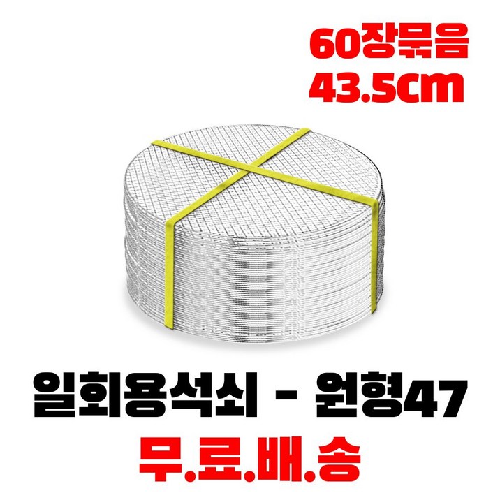 캠핑몽 일회용 석쇠 원형 47 43.5cm 60장 묶음 식당용 불판 업소용 고기불판 바베큐그릴 망 화로대 숯불그릴, 1박스