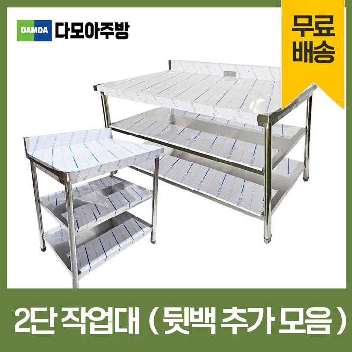 업소용 2단 작업대 뒷빽추가 스텐 식당 조리대 600 900 1200 1500 1800 600600800, 단일색상