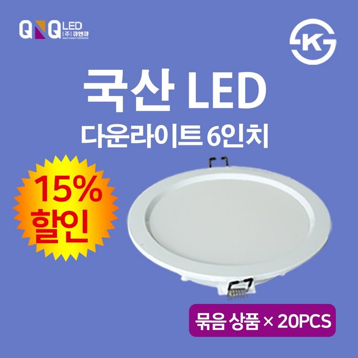 LED 천정 다운라이트 방등 거실등 6인치 15W국산 KS인증 삼성LED 묶음 상품 20EA 15할인 큐엔큐, 주광색