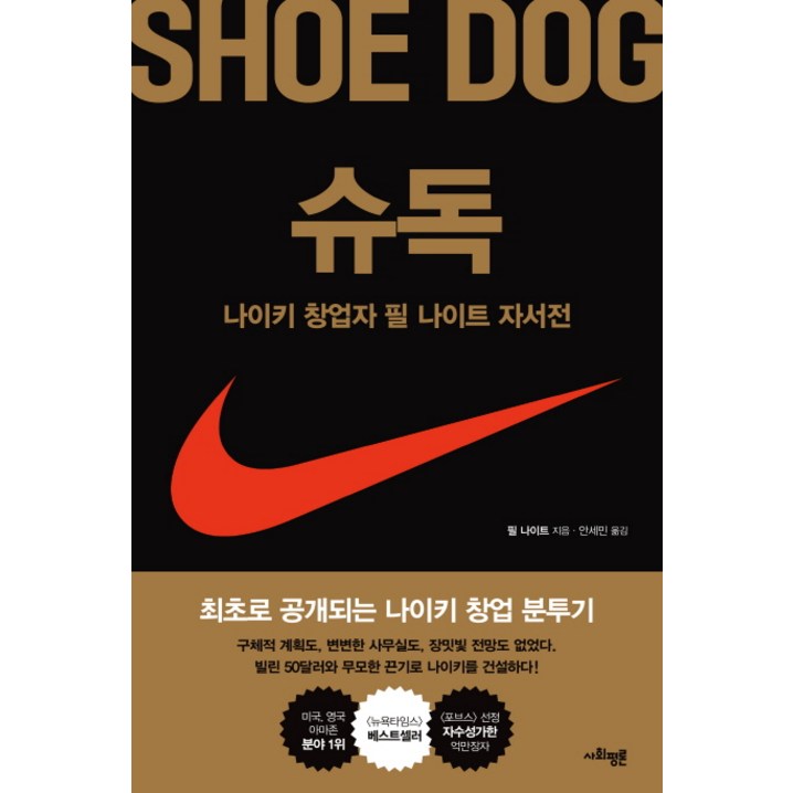 슈독Shoe Dog나이키 창업자 필 나이트 자서전 슈독Shoe Dog나이키 창업자 필 나이트 자서전