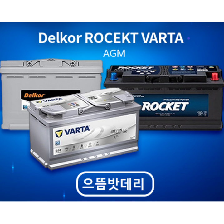 AGM배터리 델코 로케트 바르타배터리 자동차배터리, 1개