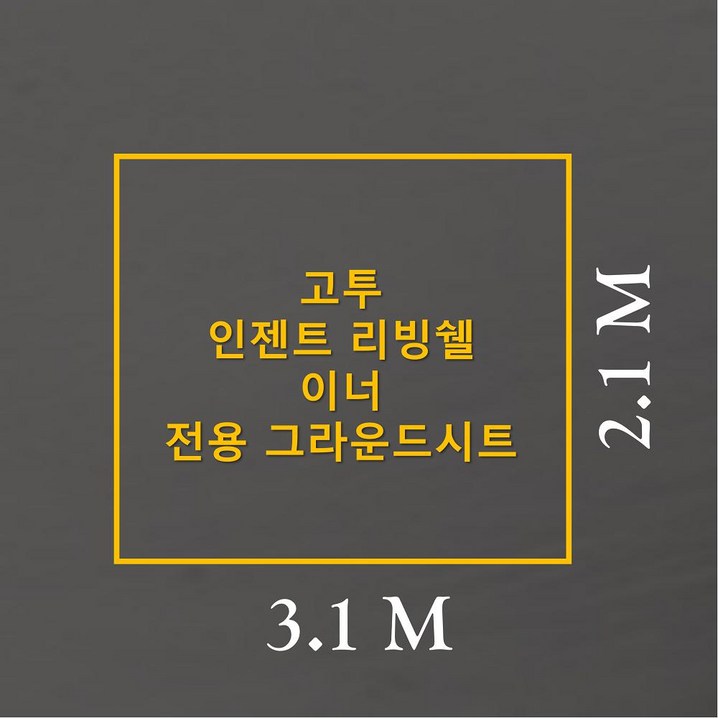 방수포 고투 인젠트 리빙쉘 이너 전용 그라운드시트 제작 타포린 풋프린트 방수포 고투 인젠트 리빙쉘 이너 전용 그라운드시트 제작 타포린 풋프린트
