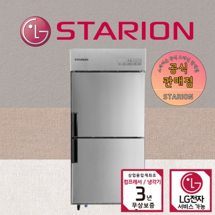 스타리온 35박스 SRC35ES 업소용 냉장고 LG AS 3년무상 카페 대형 올스텐