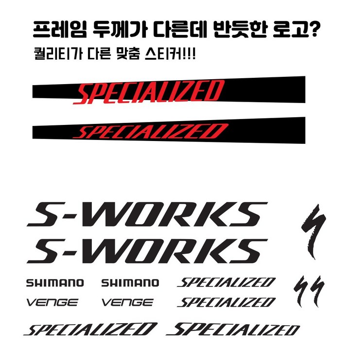 스페셜라이즈드 프레임 두께 맞춤 자전거 스티커 한대분 풀셋트, 1세트, 레드