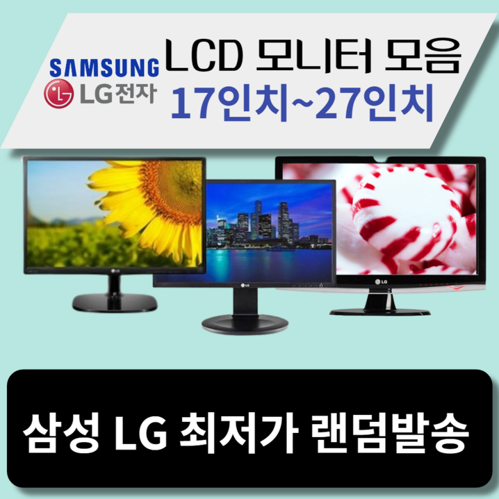 중고모니터 LG 삼성 LCD 모니터 17인치~27인치까지 최저가할인