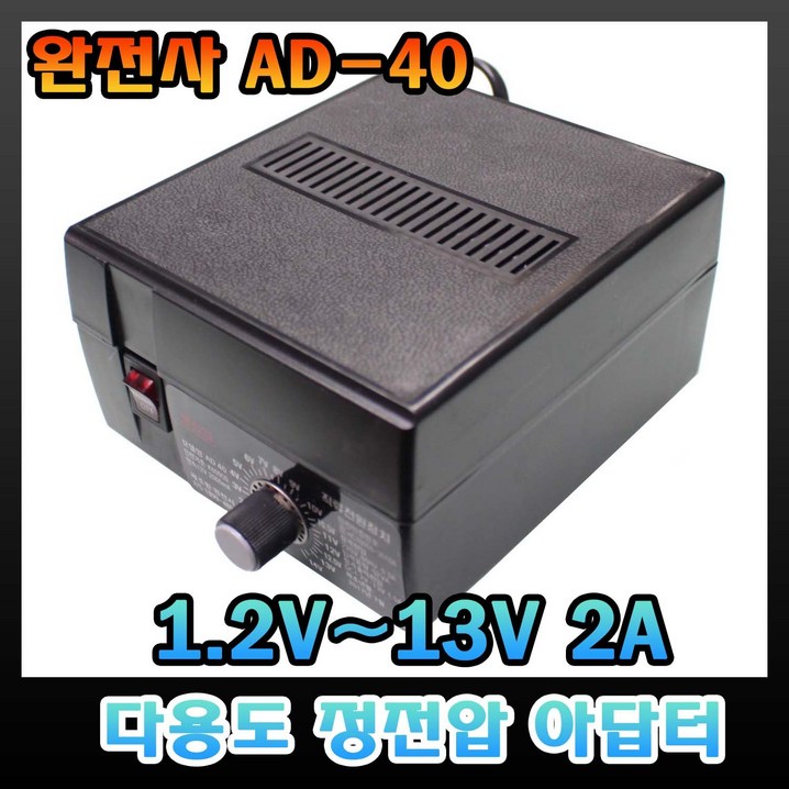 완전사 AD40 다전압 정전압 아답터 트랜스방식 1.2V13V 2A
