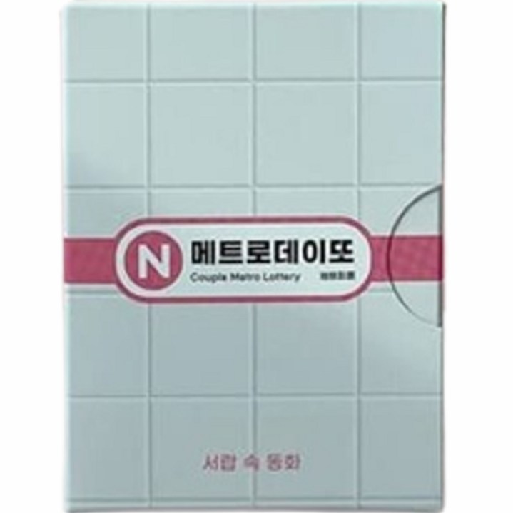 메트로 데이또 지하철 커플 데이트 복권, 1개, 혼합색상