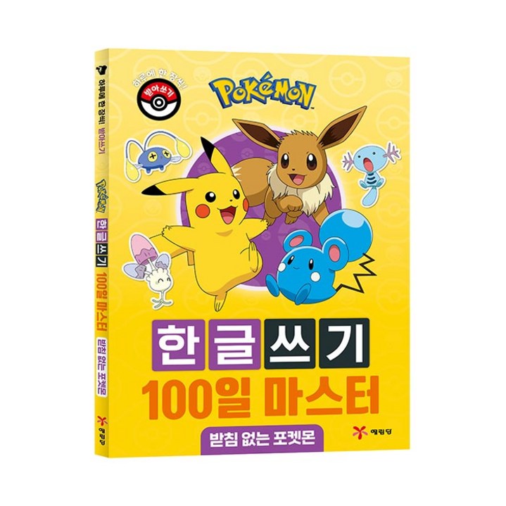포켓몬 한글쓰기 100일 마스터 받침 없는 포켓몬 포켓몬 한글쓰기 100일 마스터 받침 없는 포켓몬