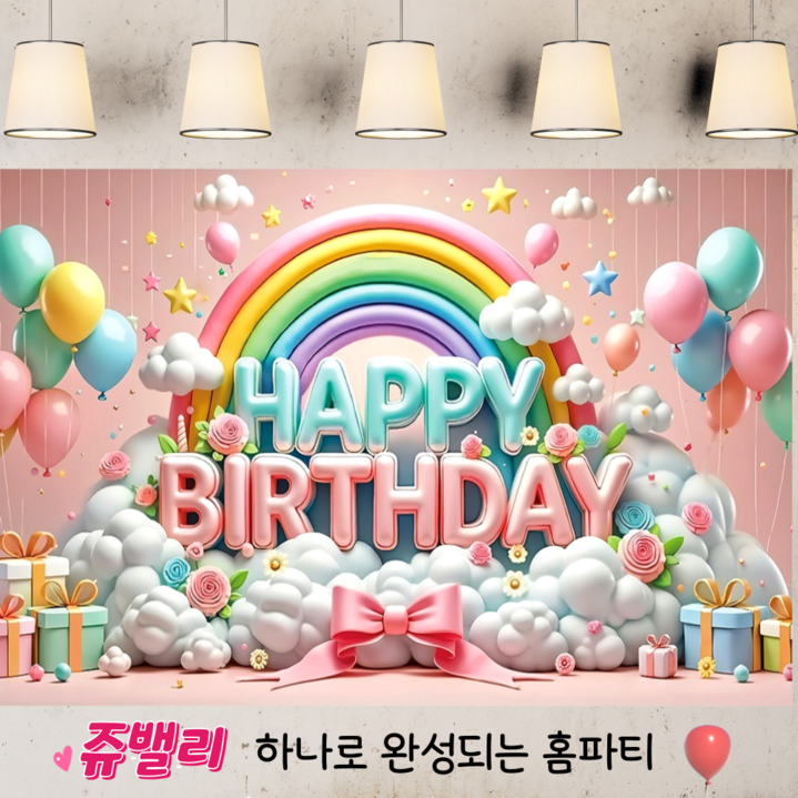 쥬밸리 생일 축하 현수막 파티 용품 가랜드 배너, 1.파스텔리본